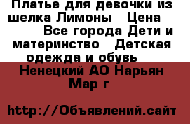 Платье для девочки из шелка Лимоны › Цена ­ 1 000 - Все города Дети и материнство » Детская одежда и обувь   . Ненецкий АО,Нарьян-Мар г.